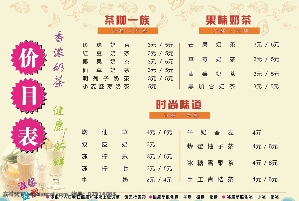 奶茶价格表 奶茶 价格 可修改 cdr格式 菜单菜谱