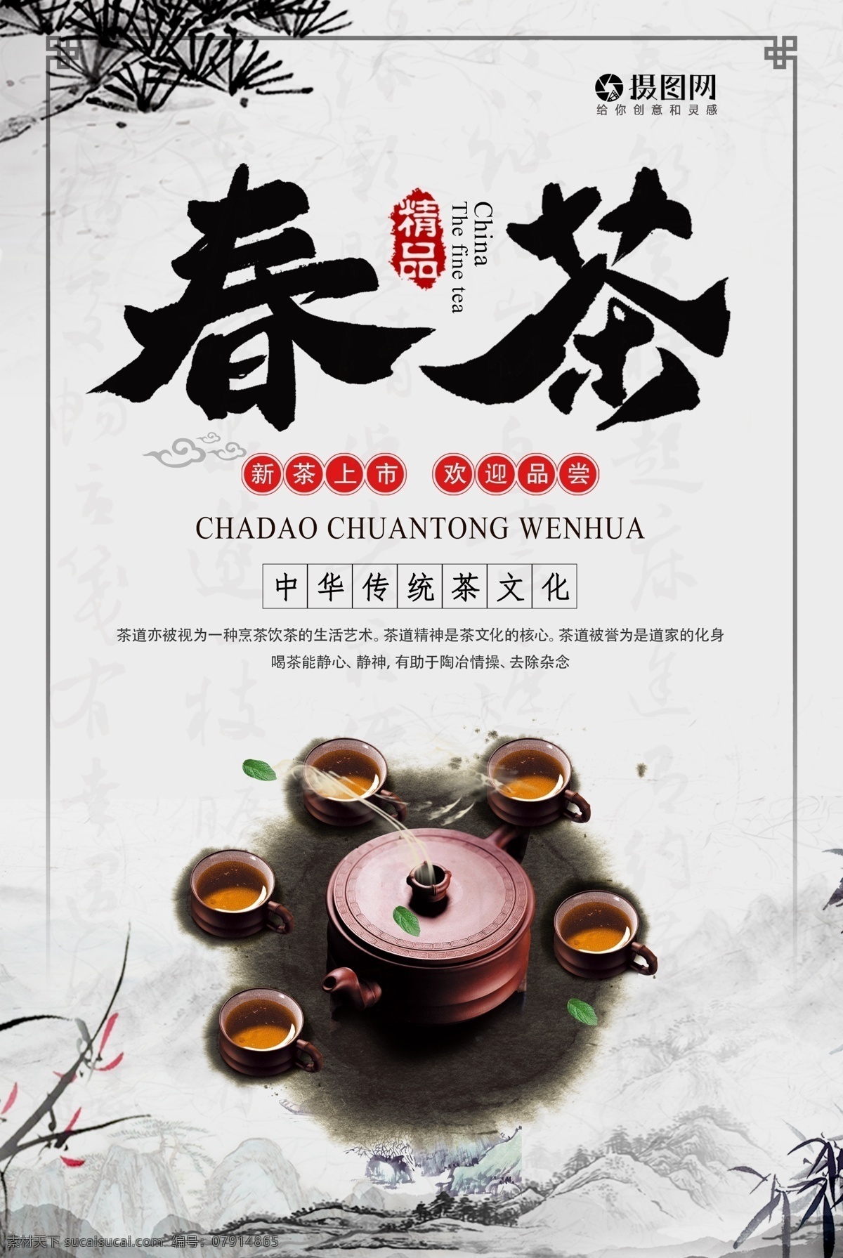 中国 茶文化 春茶 海报 中国茶文化 茶 茶叶 中国风 简约 茶壶 茶具 茶韵 茶艺 茶语 品茶 品茗