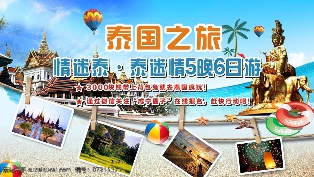 泰国之旅 海报 旅游 泰国 宣传 海边