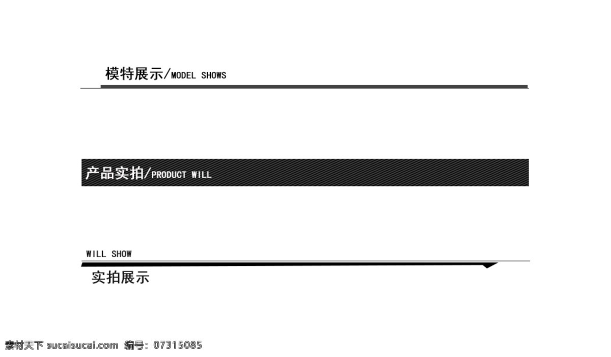 淘宝 电商 详情 页 模板 简约 时尚 导航 条 分割线 详情页 导航条