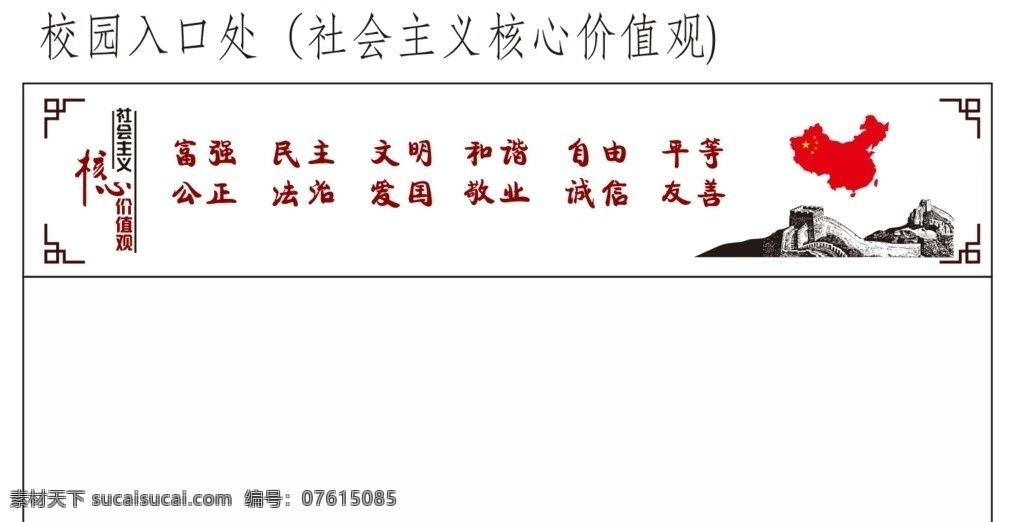 社会主义 核心 价值观 核心价值观 创建文明城市 矢量图 长城矢量图 国旗矢量图