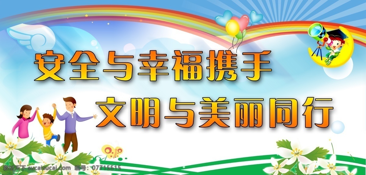 安全展板 安全 展板 模板下载 彩虹 翅膀 广告设计模板 花草 卡通 一家人 蓝天 星星 气球 宣传 展板模板 源文件 其他展板设计