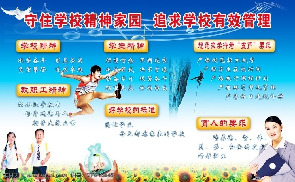 学校管理 学校 管理 老师 学生 按钮 白鸽 音符 攀登 跨栏 刘翔 双手 发芽 袋子 向日葵 写真 模板 展板 类 展板模板 广告设计模板 源文件