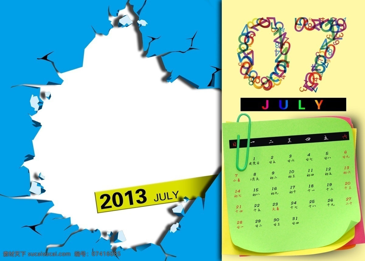 2013 年 月 日历 7月 背景 黄色 蓝色 绿色 日历表 psd源文件