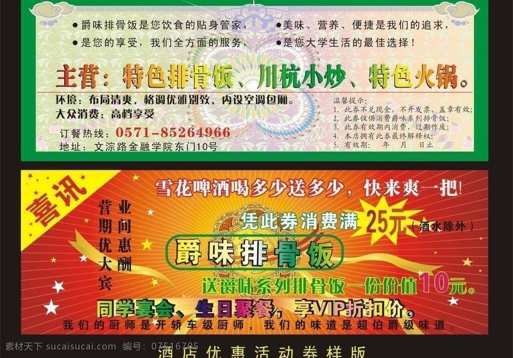 vip 厨师 饭店 高档 活动 火锅 酒水 卡片 优惠券 矢量 模板下载 海报 特价啤酒 同学 总结 排骨 享受 样版 小炒 消费 喜讯 生日 空调 包厢 热线 09年矢量图 其他海报设计