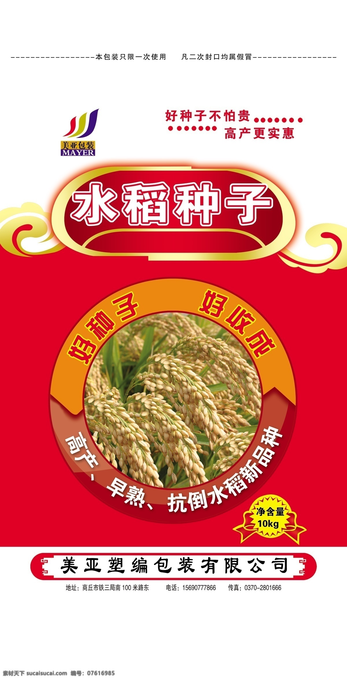 水稻种子 水稻种子包装 水稻 麦穗 稻谷 稻子 成熟稻子 禾 精品 美亚 稻田 种子包装 包装设计 广告设计模板 源文件