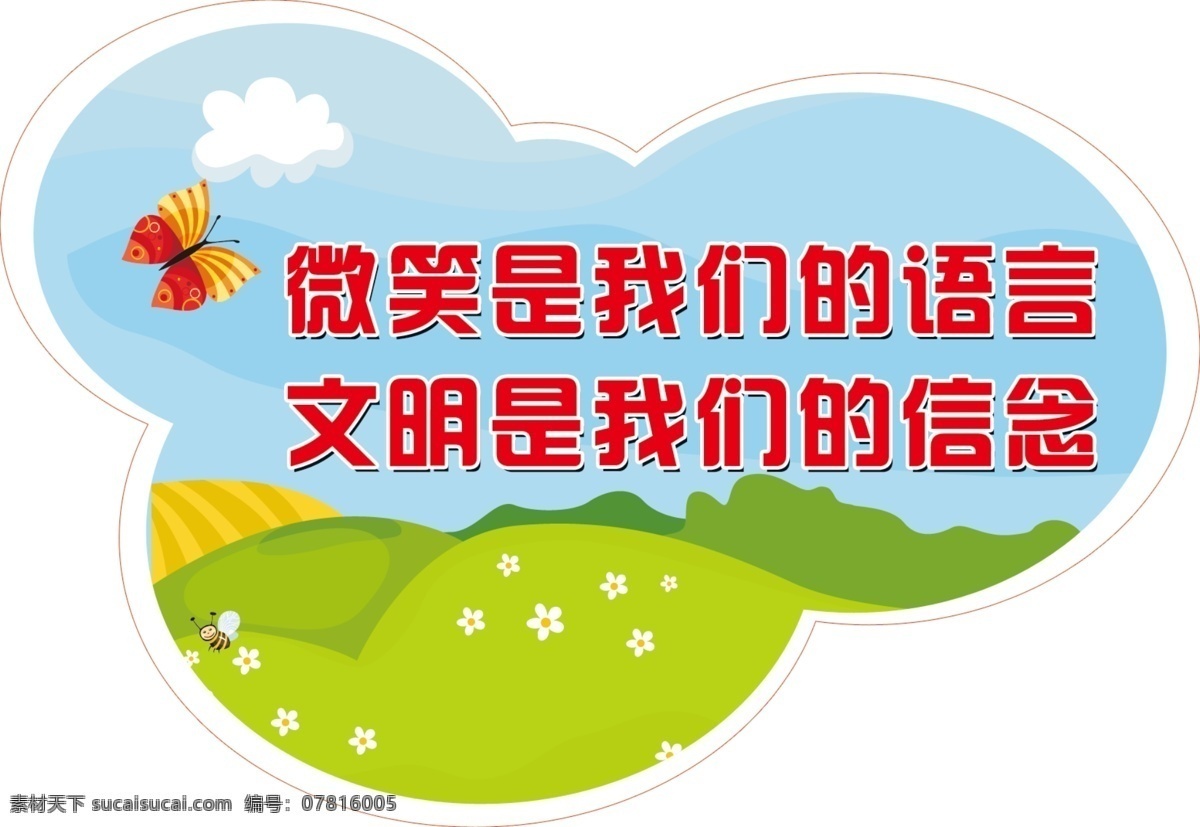 微笑 我们 语言 蝴蝶 草地 白云 广告设计模板 源文件