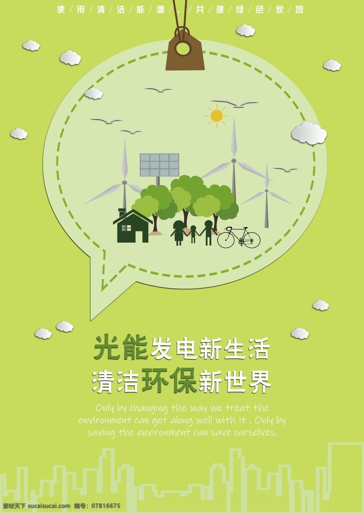 清洁能源 低炭生活 低炭环保 环保 低炭 健康 爱护地球 绿色 背景 绿色背景 春天背景 春 环保展板 生态展板 会议 大树 植树造林 清新 地球 污染 环境保护 能源 节能 树苗 植物墙 节能灯 环保科技 绿色环保 绿色能源 绿色校园 绿色家园 生态园 环保画册 公