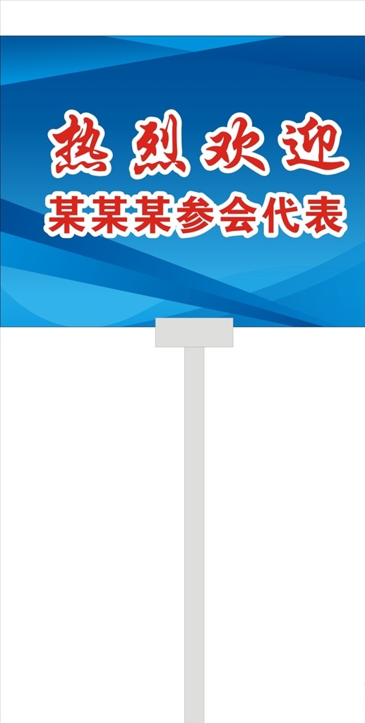 手举牌 热烈欢迎 蓝色背景 参会代表 接机牌 蓝色线条