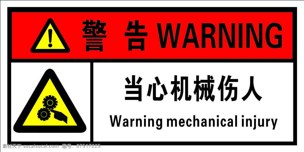 当心机械伤人 标志 警告 红底黑字 工地展板