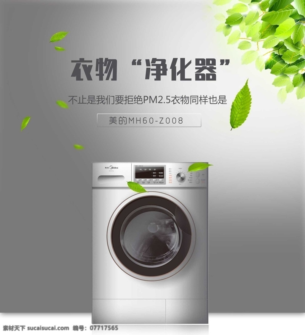 洗衣机海报 洗衣机宣传 洗衣机素材 功能介绍 洗衣机款式 净化器