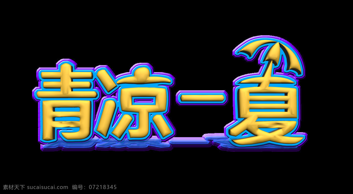 清凉 一夏 艺术 字 立体 海报 广告 清凉一夏 字体 艺术字 免抠图 元素