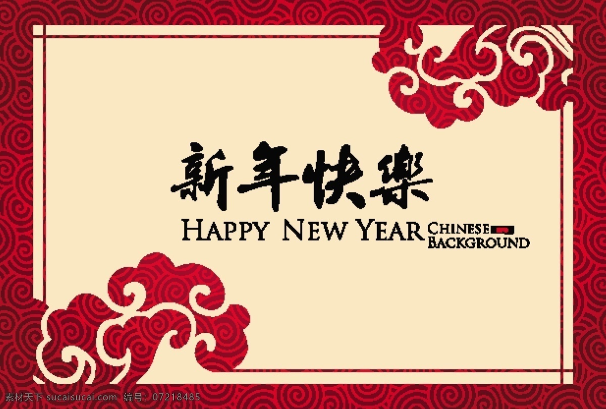 新年 快乐 马年贺卡设计 矢量底纹 新年快乐 中国传统花纹 吉祥云纹 节日素材 2015羊年