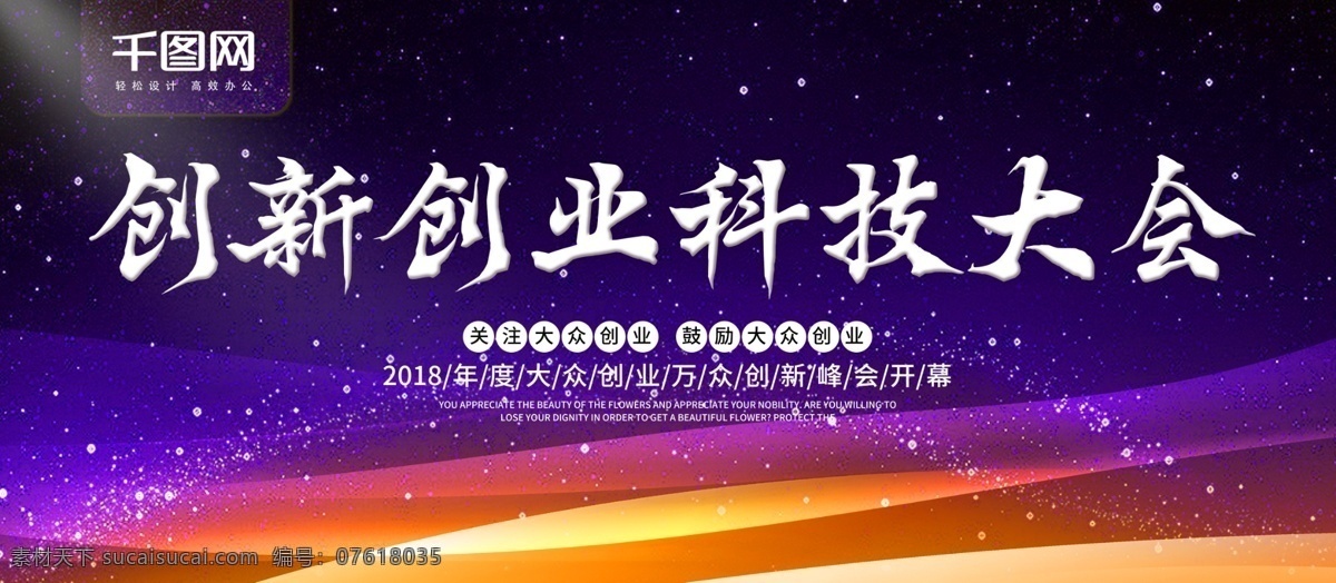 简约 创新 创业 科技 大会 展板 科技大会