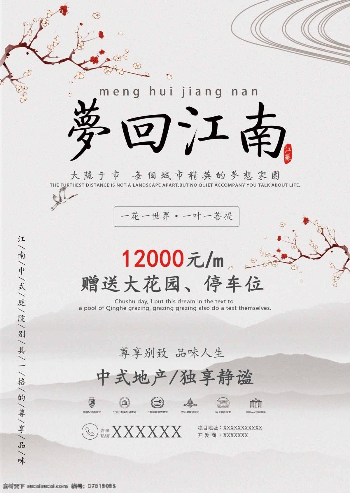 房地产 海报 江南 别墅 模板 中国风 梅花
