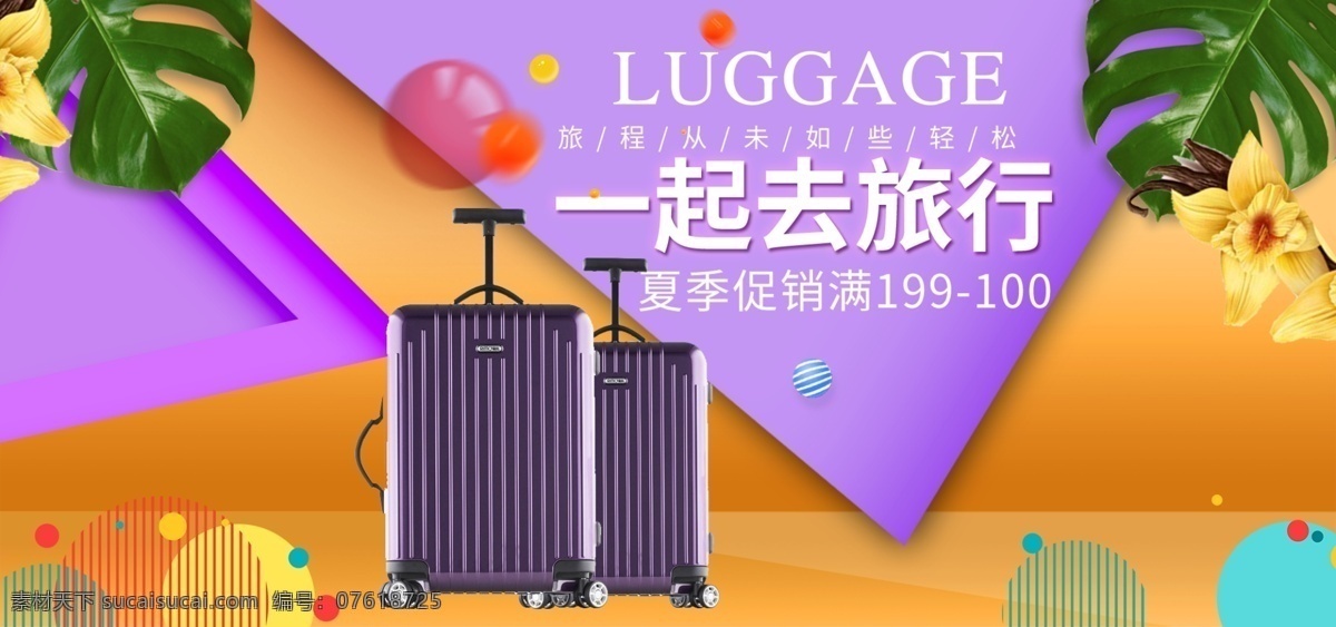 行李箱 旅游 旅行 促销 海报 淘宝 箱包节 旅行包