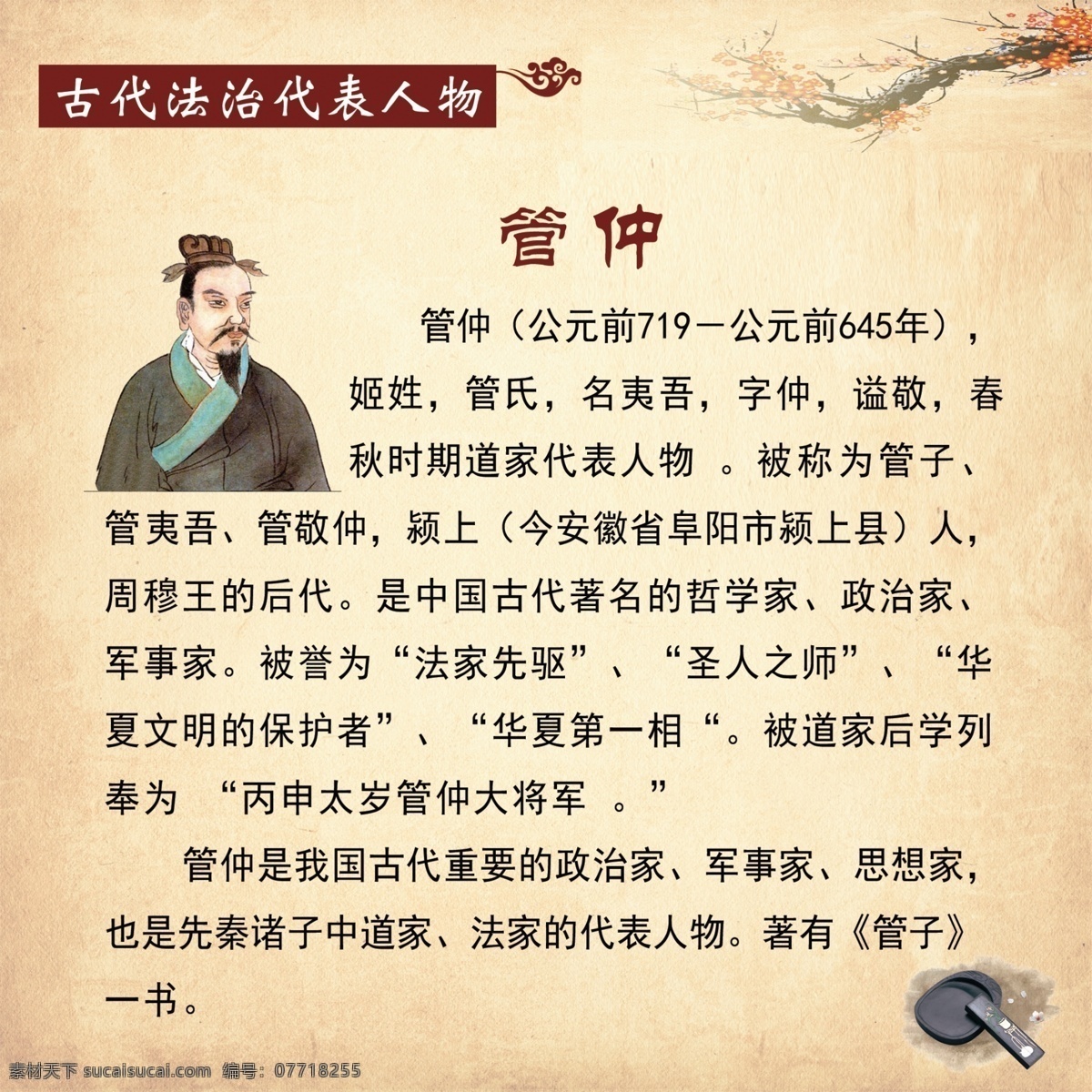 管仲 法治小故事 法治代表人物 白色