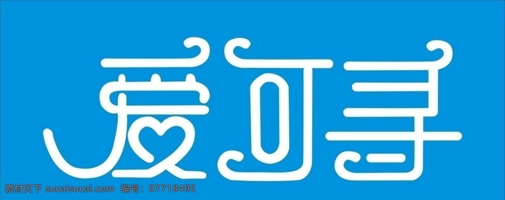 爱可寻 字体设计 蓝色 变形字 圆形字体 标志图标 企业 logo 标志