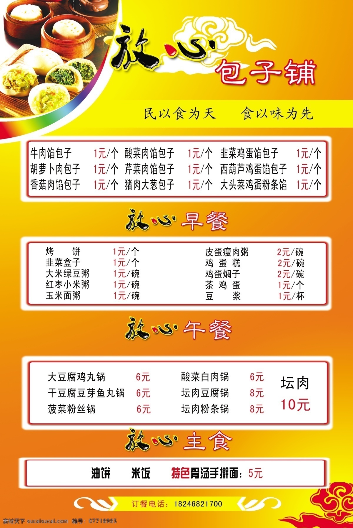 放心 包子铺 菜单 分层 包子素材 背景素材 祥云标志 源文件 橙黄渐变 图层效果文字