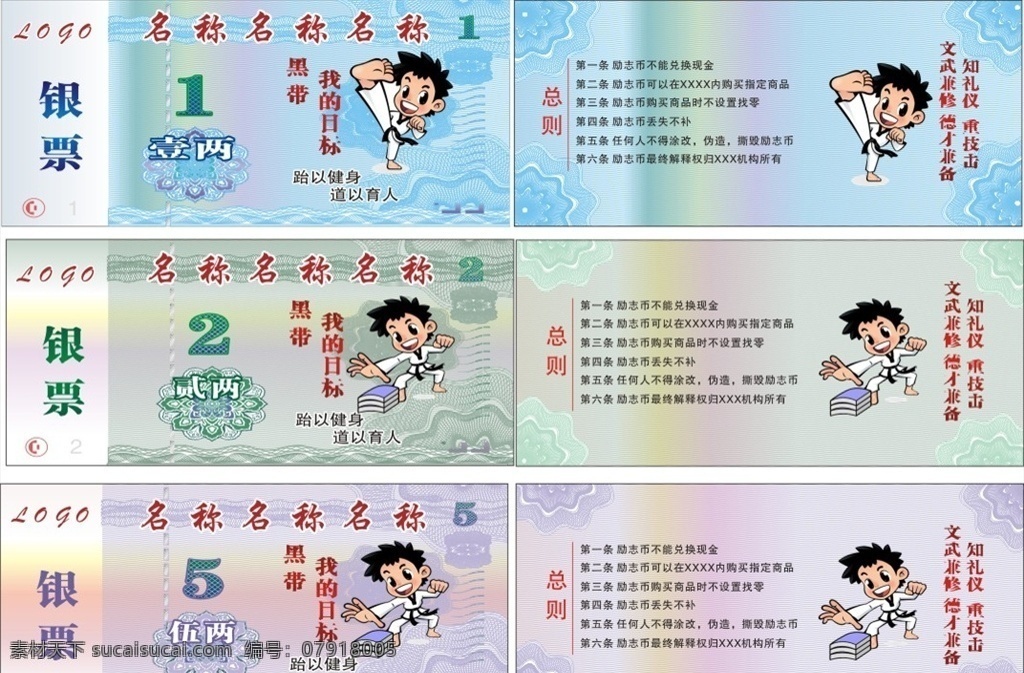 积分券 积分银票 银票 跆拳道积分卡 跆拳道小人 跆拳道