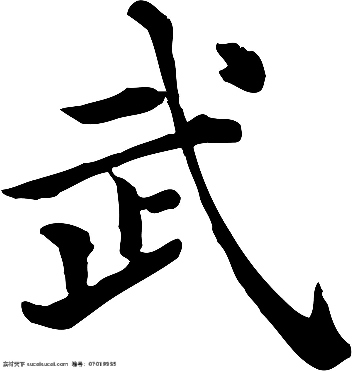 武免费下载 毛笔字体 美术字 设计字体 书法 艺术字 字库 武 矢量图