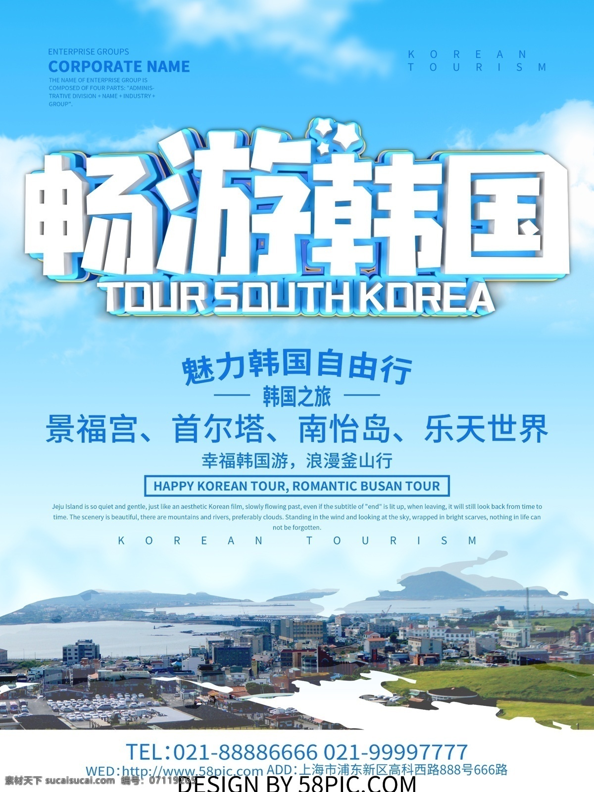 蓝色 小 清新 畅游 韩国旅游 宣传海报 韩国 韩国之旅 畅游韩国 旅游 韩国旅游海报 旅游海报