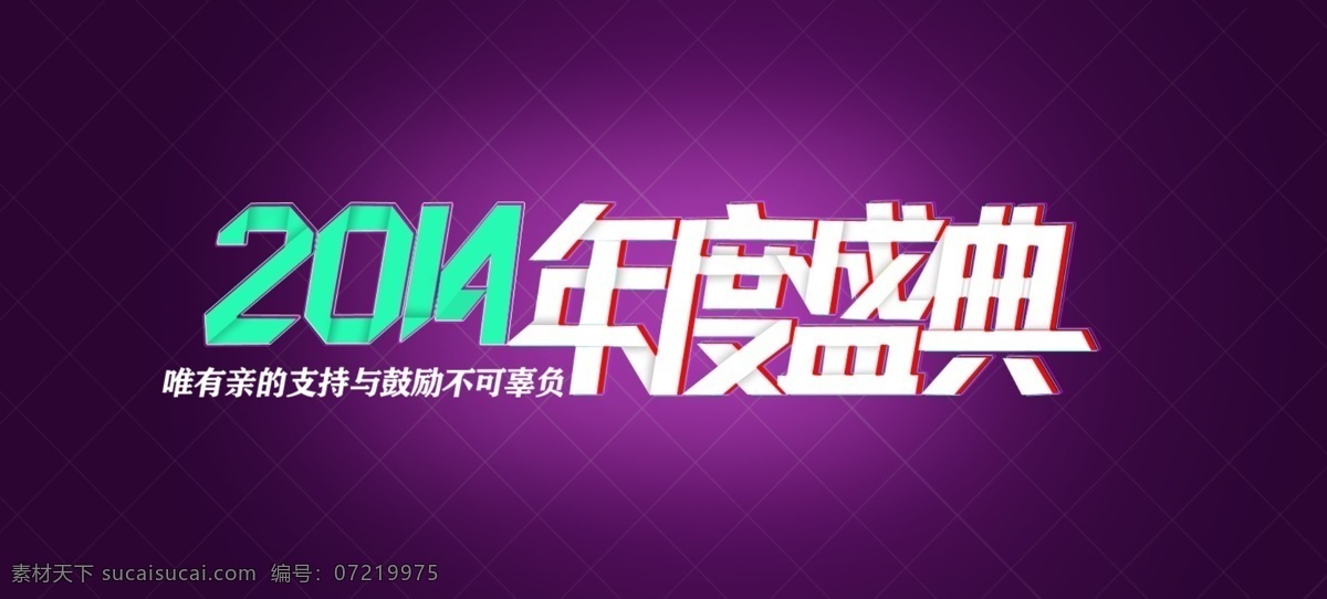 2014 年度 盛典 网页模板 源文件 中文模板 模板下载 年度盛典素材 节日素材 2015羊年