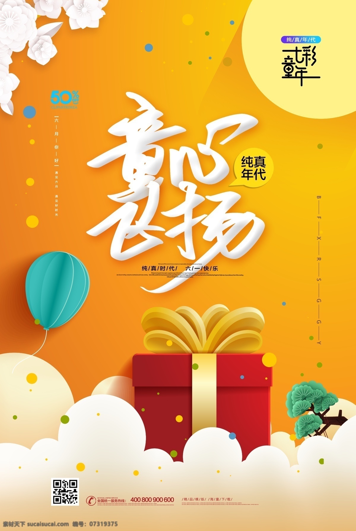 童心飞扬 六一儿童节 六一 快乐六一 六一海报 欢度六一 欢乐六一 庆六一 六一背景 六一舞台 六一购物 六一橱窗 六一主题 六一素材 六一设计 六一广告 六一展架 六一展板 六一庆祝 六一旅游 六一卖场 六一玩具 六一淘宝 六一活动 六一庆典 庆祝六一 61儿童节 勇敢前行 节日海报