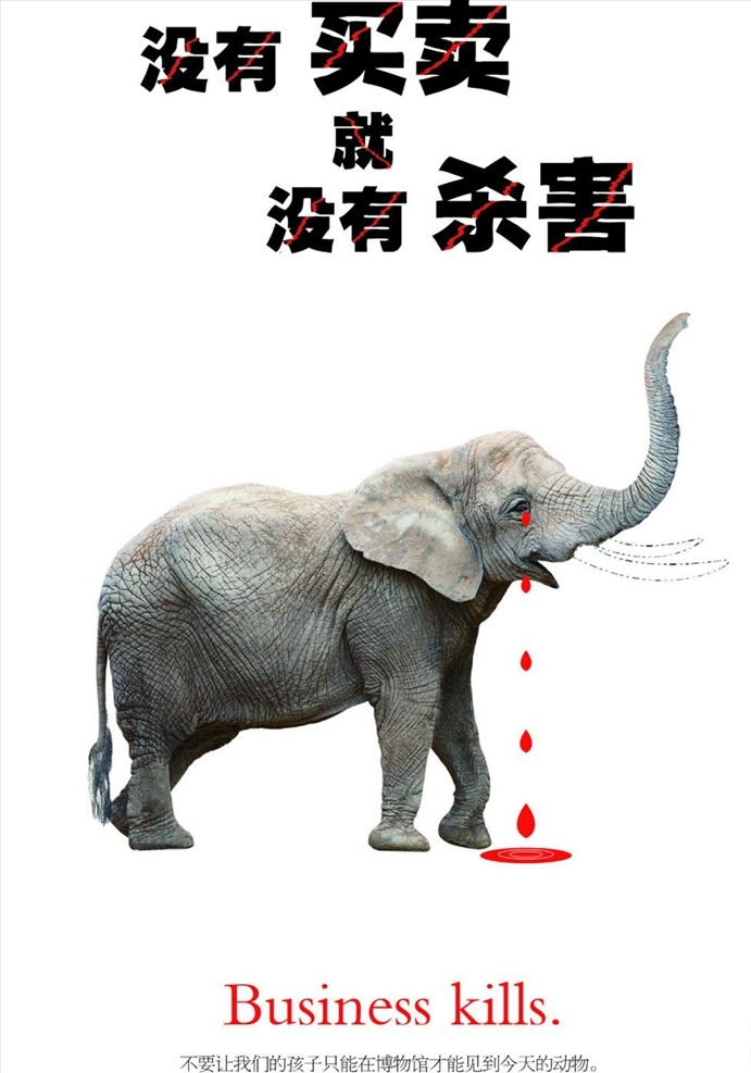 没有 买卖 伤害 宣传 活动 模板 大象 载 有伤害免费下 保护动物 公益海报 没有买卖就没 矢量模板 设计源文件 活动宣传 平面素材
