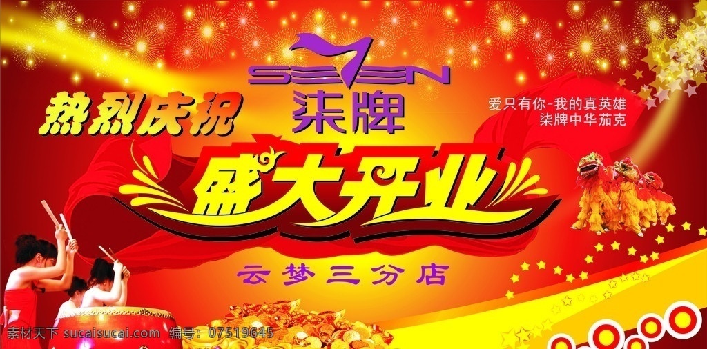 盛大开业 鼓 女人 烟花 彩带 舞狮 光 元宝 热烈庆祝 柒牌 五角星 广告 矢量