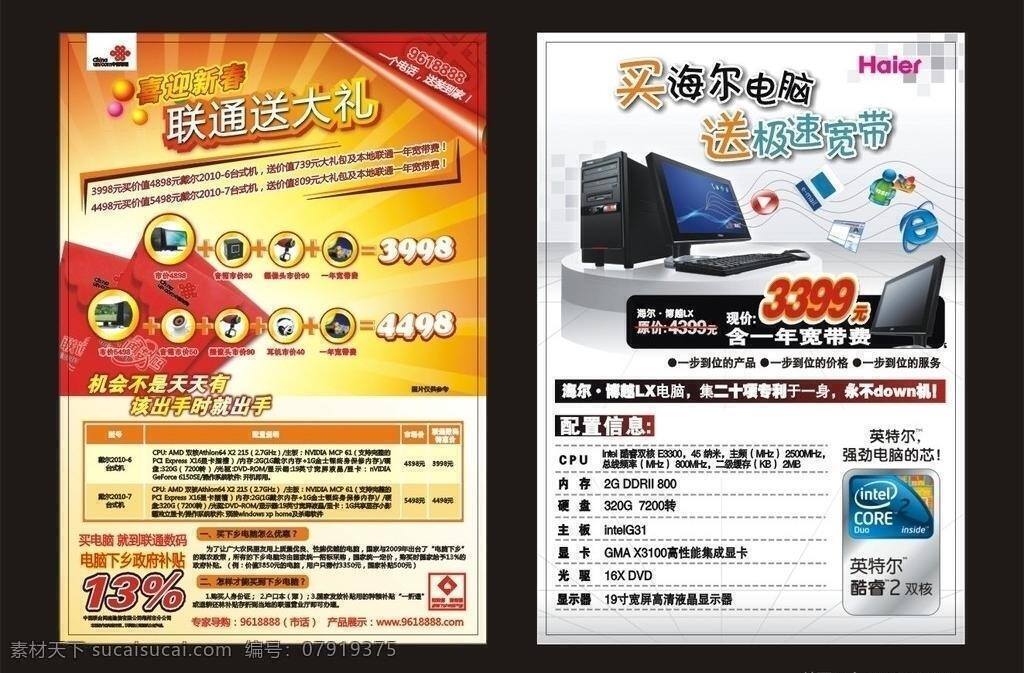 中国联通 春节 送 大礼 单 页 促销 单页 海尔 红包 宽带 联通 喜庆 矢量 psd源文件 请柬请帖