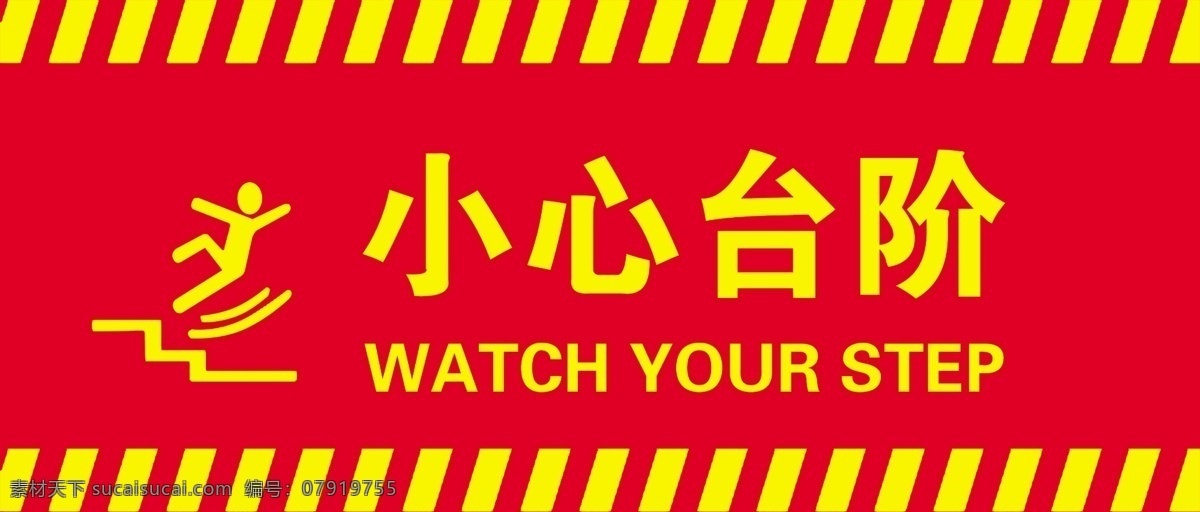 小心台阶 台阶 危险 标识 小心