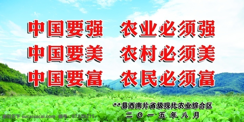 中国要强 农业 农村 农民 发展乡村 中国要富 小康 建设家乡 室外广告设计