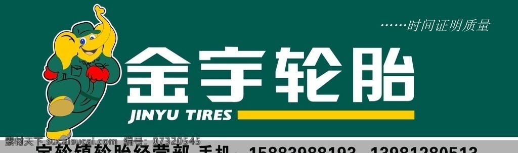 金宇轮胎 金宇 轮胎 店招 矢量