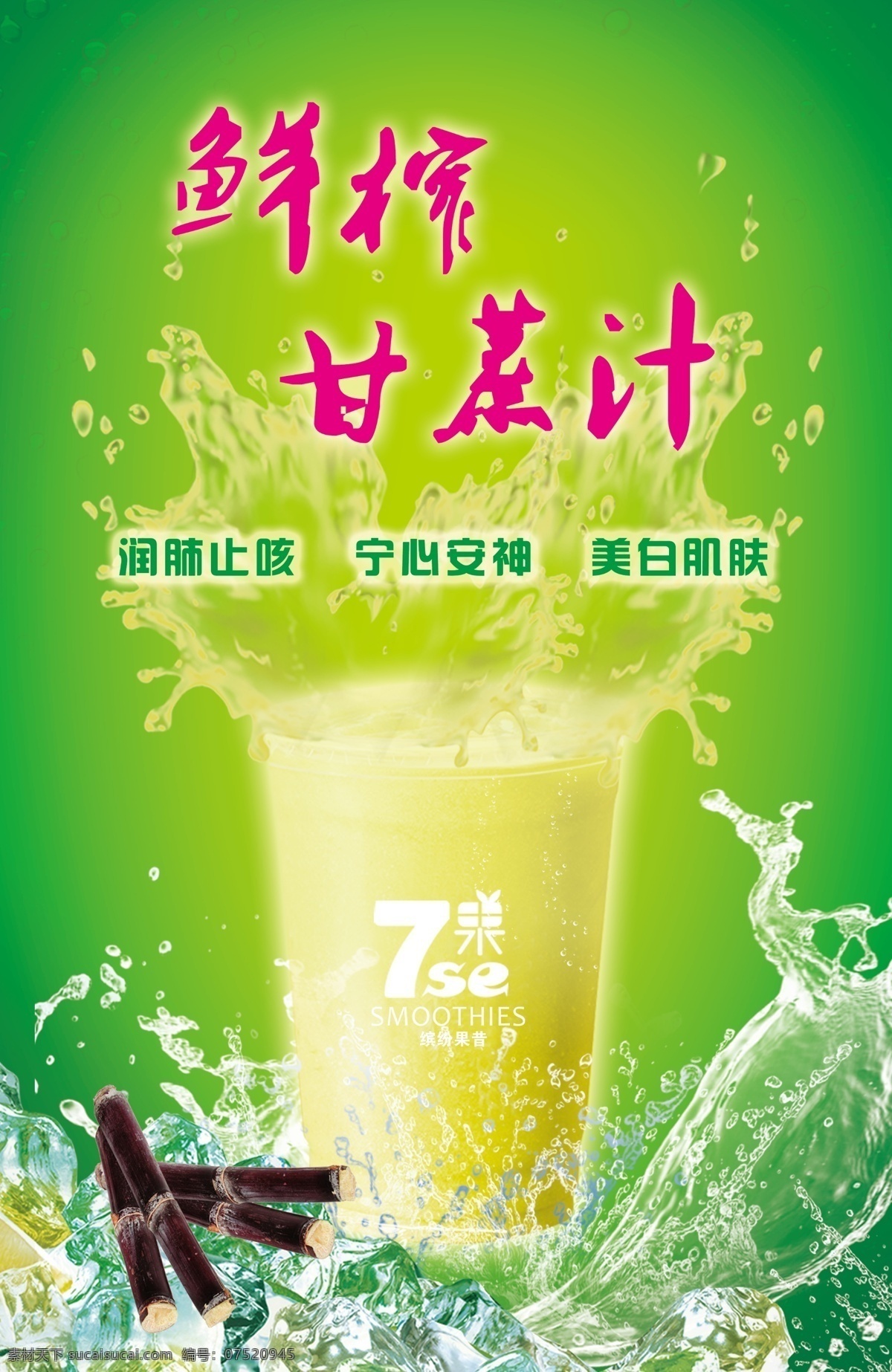 鲜榨 甘蔗汁 psd源文件 背景 甘蔗 果汁