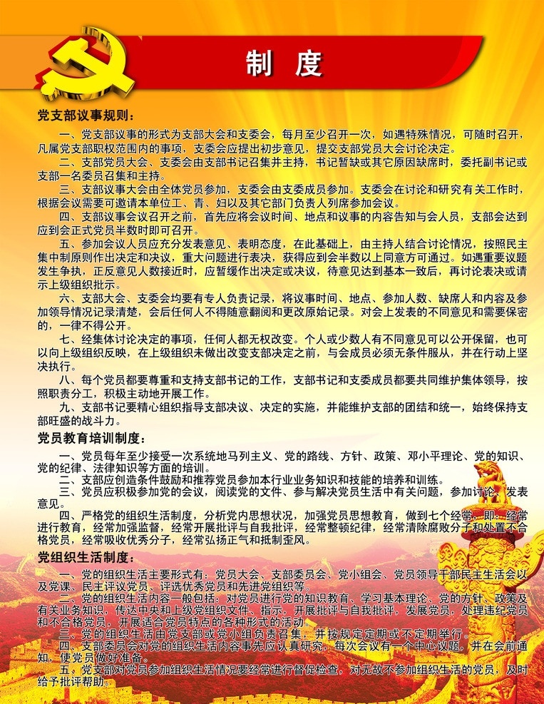 制度展板 制度 党组织制度 长城背景 党 分层 源文件