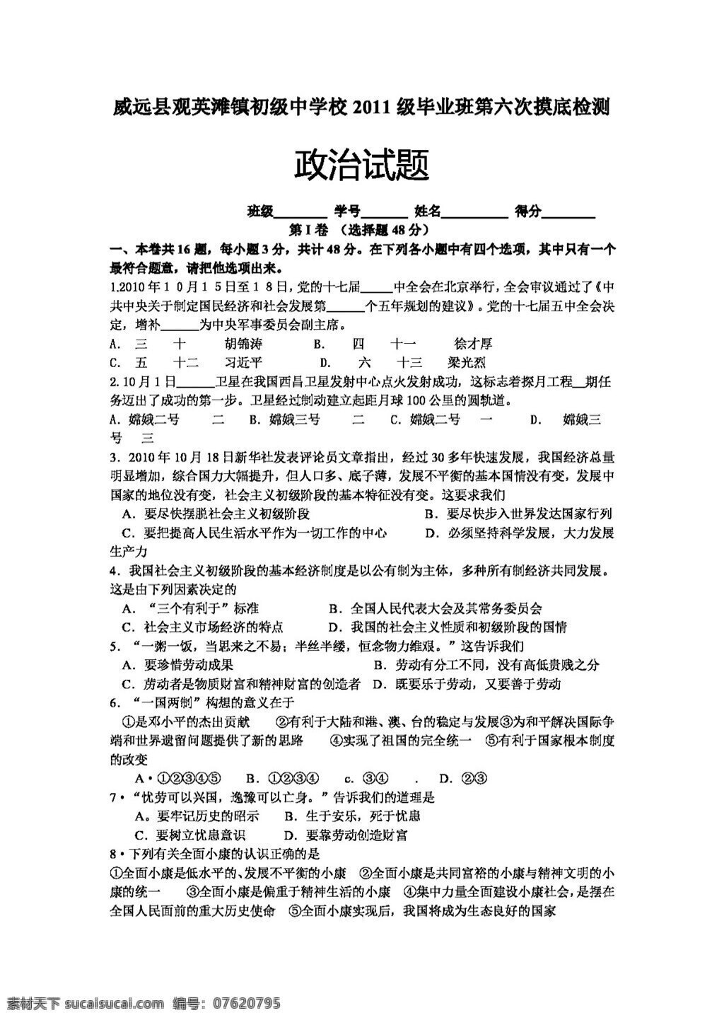 中考 专区 思想 品德 九 年级 六 次 摸底 考试 教科版 试题试卷 思想品德 中考专区