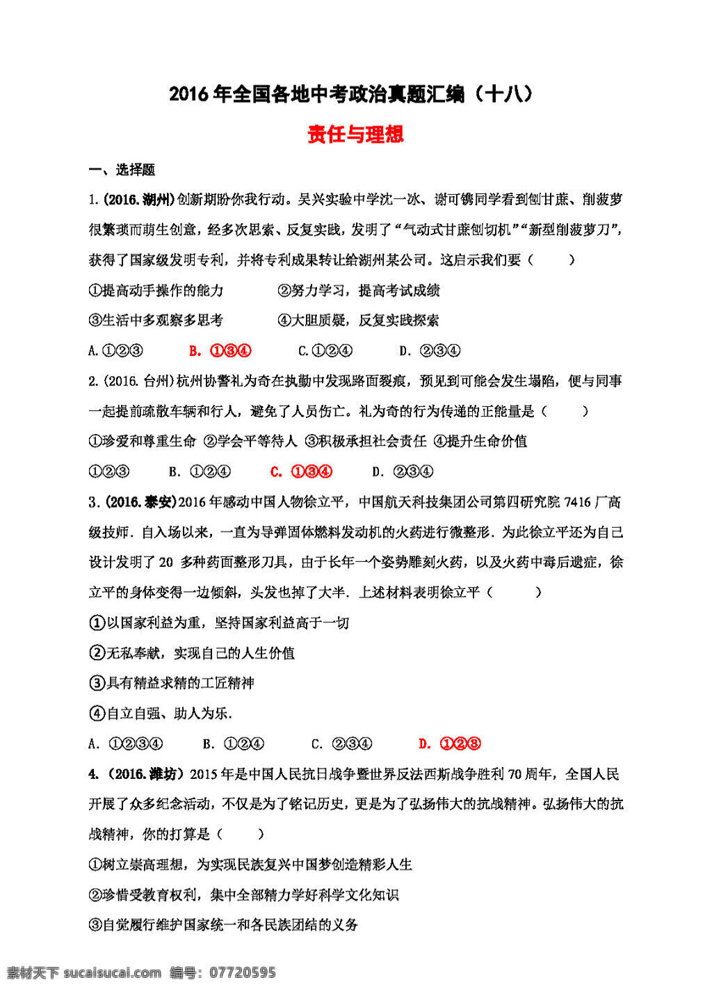中考 专区 思想 品德 全国 各地 政治 真题 汇编 责任 理想 试题试卷 思想品德 中考专区
