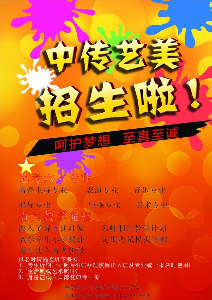 中传艺美海报 矢量图 招生海报 橙底 矢量