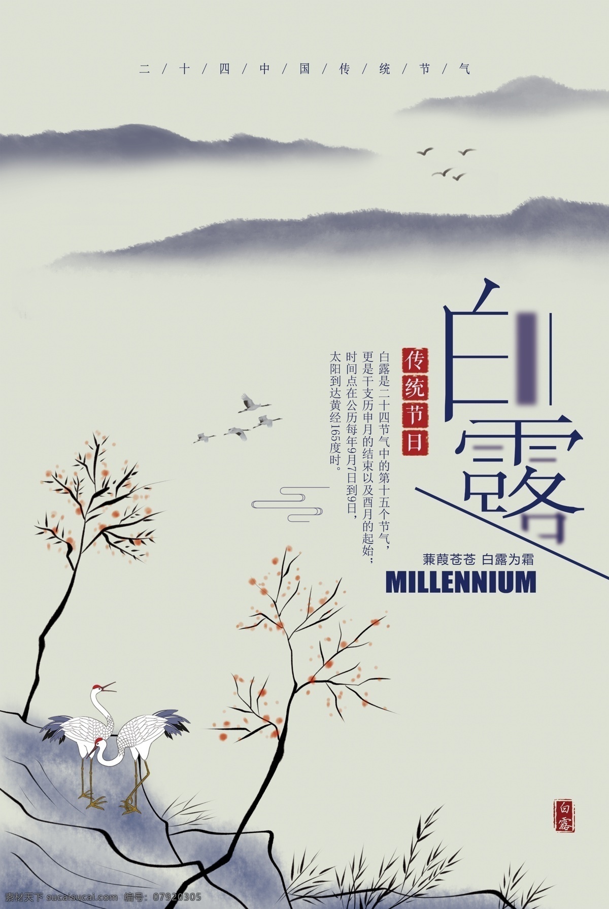 二十四节气 白露 节气 海报下载 中国风 秋季 山水 国画 传统文化 水墨 海报 古风 传统文化纹样 传统节气 远山 仙鹤 树枝 24节气 秋天季 农历 极简创意 处暑 lx8 小大署 立秋秋分 中国