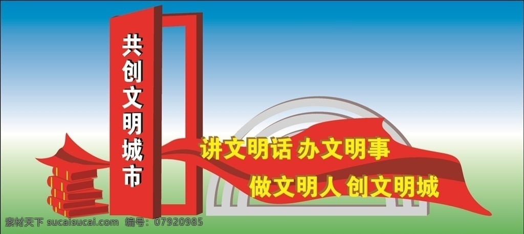 文明主题标识 文明城市标识 标识牌 铁艺标识 广场标识 文明城市 宣传展板