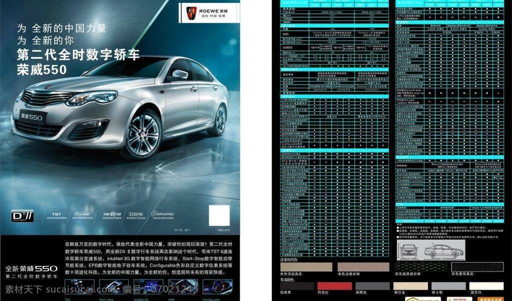 交通工具 汽车 全新 荣威 现代科技 宣传单 新 矢量 模板下载 cdrx4版 矢量图