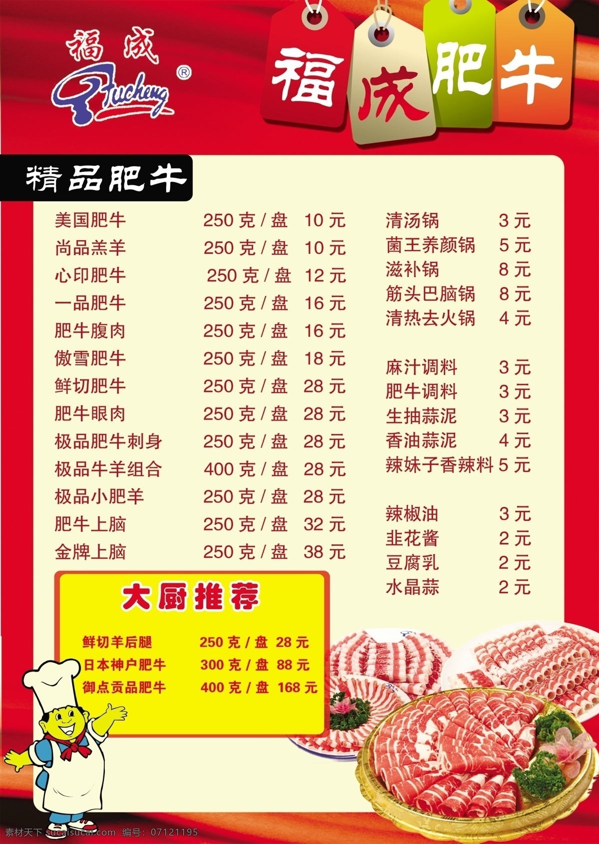 菜谱 肥牛 肥羊 意仟艺 卡通厨师 菜单菜谱 广告设计模板 源文件