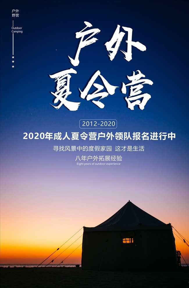 户外夏令营 促销海报 军事夏令营 青少年夏令营 商业海报 暑期夏令营 夏令营 夏令营传单 夏令营广告 夏令营海报 夏令营宣传 夏令营宣传单 夏令营招纳 夏令营招生 夏令营招贴