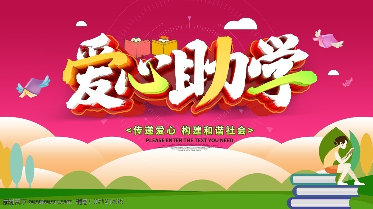 慈善助学 爱心传递 贫困助学 大学梦 关爱孩子 助学贷款 大学贷款 爱心助学海报 捐资助学 助学活动 扶贫助学 圆梦行动 希望工程 爱心工程 公益广告 阳光助学 爱心助学展板 爱心助学背景 放飞梦想 助学 爱心捐赠 捐助 关爱 圆梦助学 扶贫 爱心助学标语 爱心奉献 psd素材