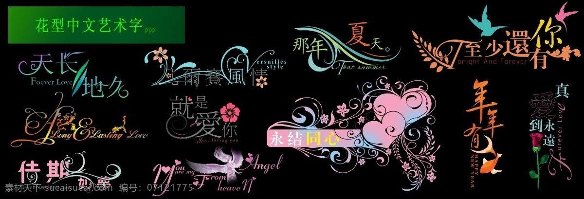 花型 中文 艺术 字 创意艺术字 非 主流 字体 花边字 婚纱 影楼 艺术字 艺术字设计 中国字体设计 现代艺术 字体设计 设计艺术 psd源文件