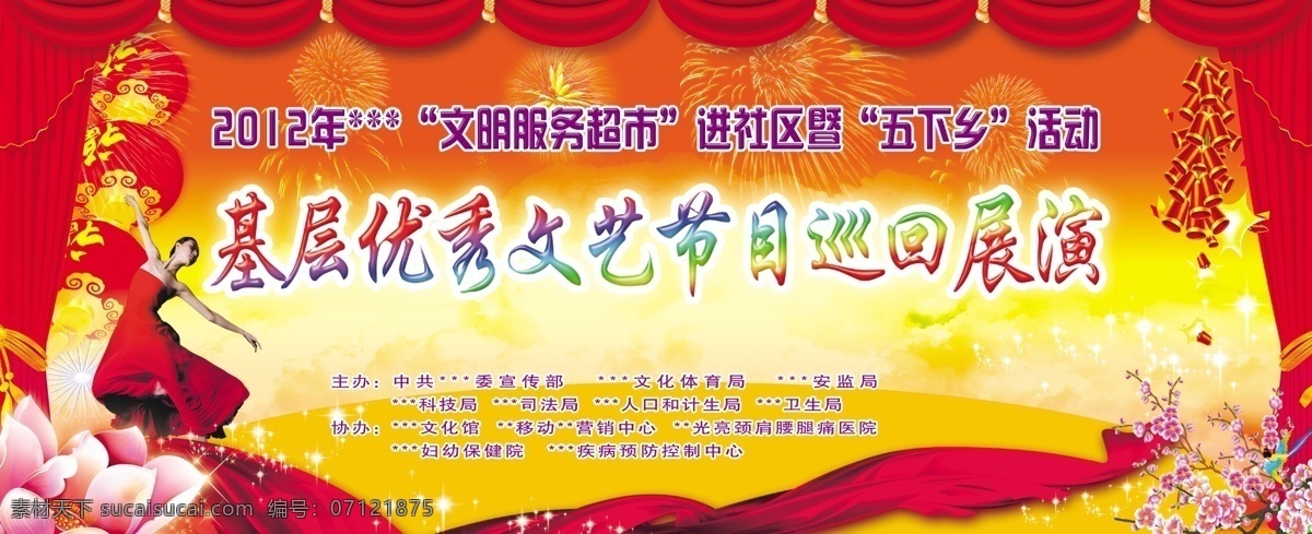 鞭炮 灯笼 广告设计模板 荷花 红布 红色背景 联欢晚会 桃花 巡回 展演 模板下载 巡回展演 文艺演出 舞女 展板模板 源文件 psd源文件