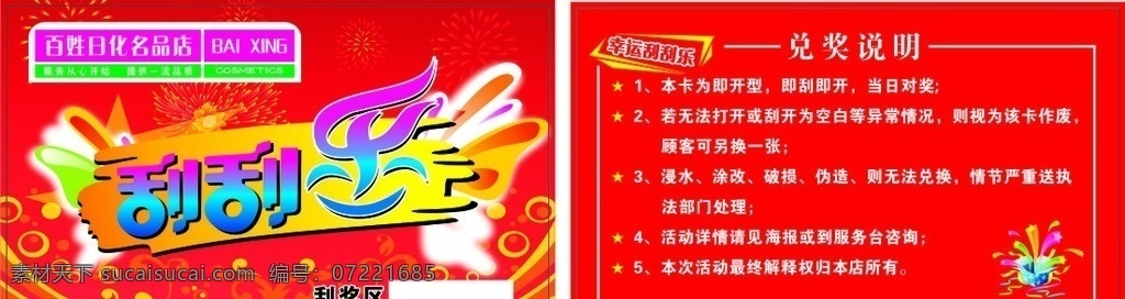 刮刮卡 刮刮乐 百姓日化 兑奖说明 抽奖箱 源文件 红色背景 天使 翅膀 名片卡片 矢量