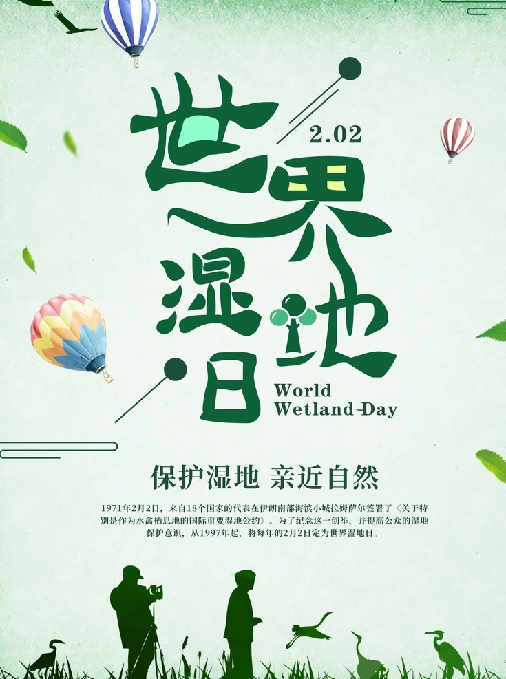 世界湿地日 保护湿地 湿地 生态平衡 地保护地球 湿地风景 城市湿地 湿地保护区 湿地公园 十三五规划 公益广告 环境保护 讲文明树新风 生态保护湿 地生态文明 环保 爱鸟周 绿色家园 地球日 水草 沼泽 沼泽地 森林 森林城市 绿色城市 文明城市 环保模范城