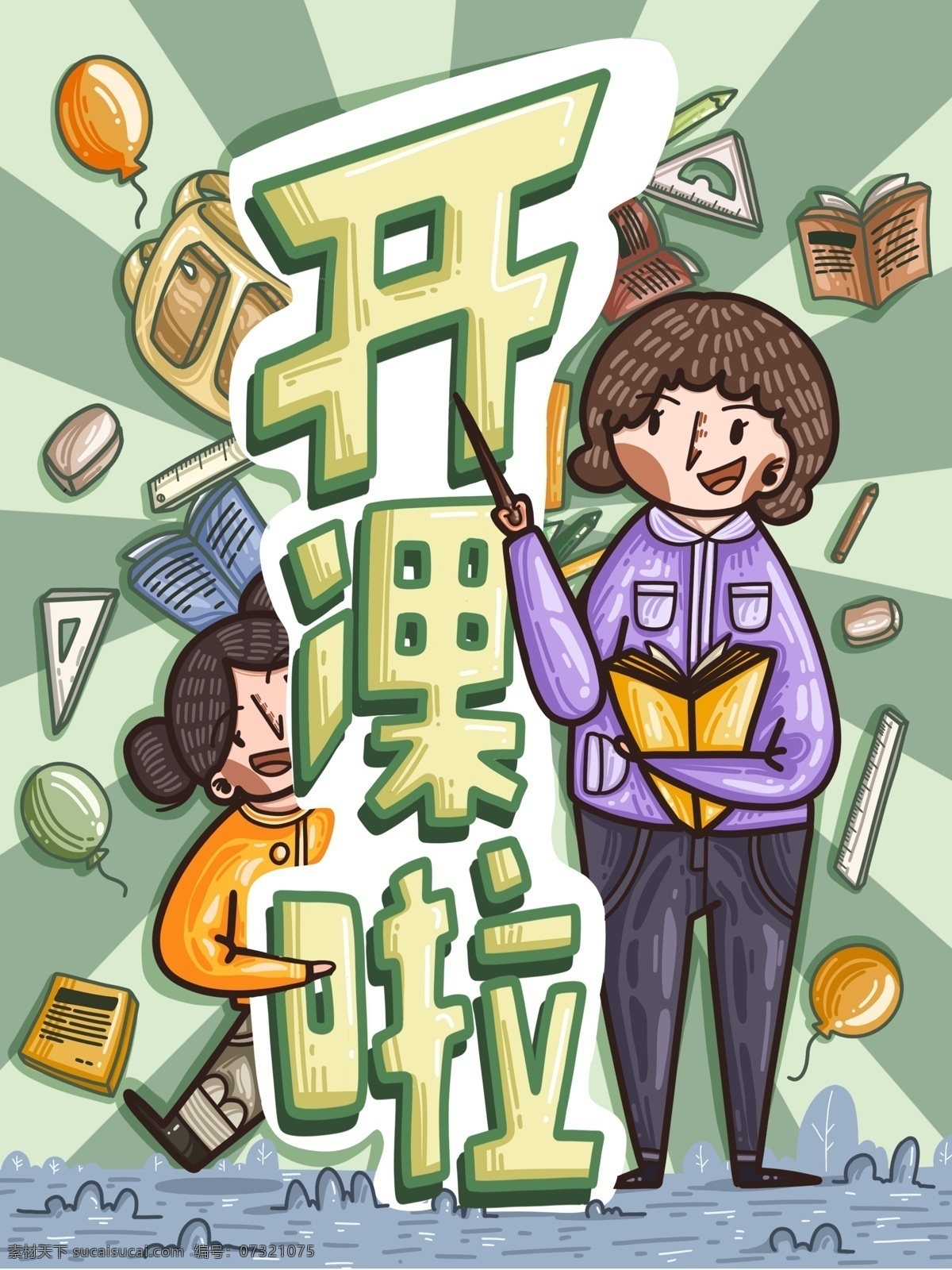 寒假 辅导班 开课 老师 小孩 原创 学习 海报 插图 插画 商用 开课啦 老师和学生